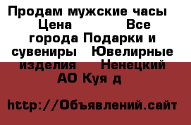 Продам мужские часы  › Цена ­ 2 990 - Все города Подарки и сувениры » Ювелирные изделия   . Ненецкий АО,Куя д.